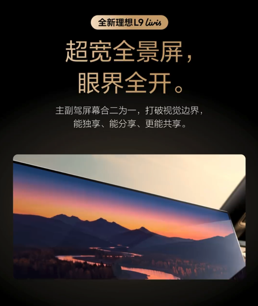 理想L9 Livis内饰首曝 55.98万预售 5月15日开启交付